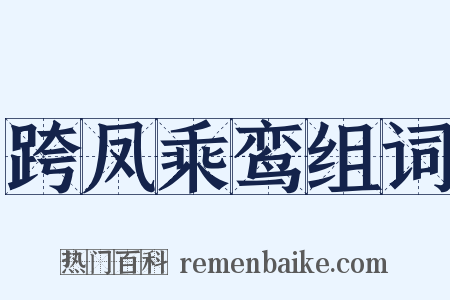 跨凤乘鸾组词是什么意思的图片
